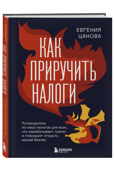 Евгения Цанова: Как приручить налоги. Путеводитель по миру налогов для тех, кто зарабатывает, тратит и планирует открыть малый бизнес