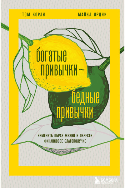 Том Корли, Майкл Ярдни: Богатые привычки, бедные привычки. Изменить образ жизни и обрести финансовое благополучие