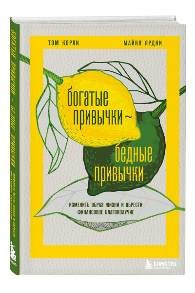 Том Корли, Майкл Ярдни: Богатые привычки, бедные привычки. Изменить образ жизни и обрести финансовое благополучие