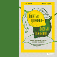 Богатые привычки, бедные привычки. Изменить образ жизни и обрести финансовое благополучие