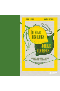 Богатые привычки, бедные привычки. Изменить образ жизни и обрести финансовое благополучие