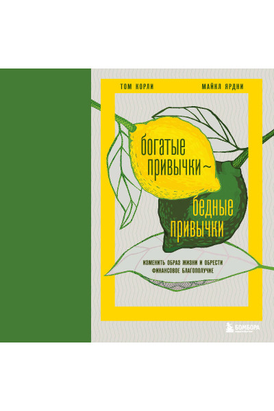 Том Корли, Майкл Ярдни: Богатые привычки, бедные привычки. Изменить образ жизни и обрести финансовое благополучие
