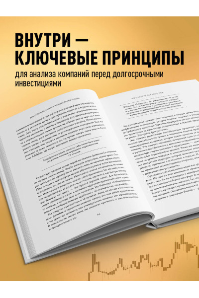 Филипп Фишер А.: Обыкновенные акции и необыкновенные прибыли. Фундаментальные принципы долгосрочного инвестирования