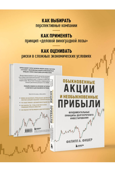 Филипп Фишер А.: Обыкновенные акции и необыкновенные прибыли. Фундаментальные принципы долгосрочного инвестирования