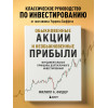 Филипп Фишер А.: Обыкновенные акции и необыкновенные прибыли. Фундаментальные принципы долгосрочного инвестирования