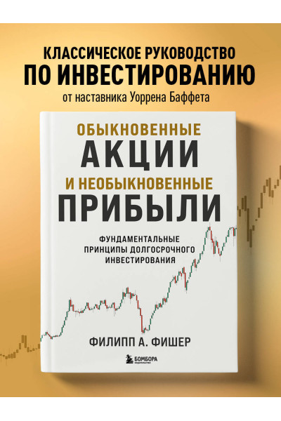 Филипп Фишер А.: Обыкновенные акции и необыкновенные прибыли. Фундаментальные принципы долгосрочного инвестирования