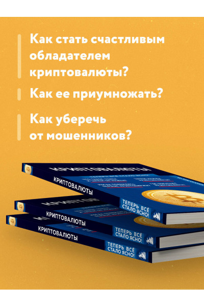 : Криптовалюты. Знания, которые не займут много места