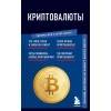 : Криптовалюты. Знания, которые не займут много места