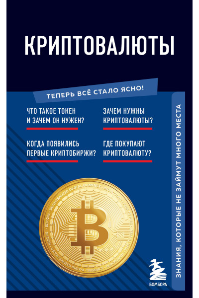 : Криптовалюты. Знания, которые не займут много места