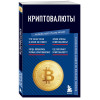 : Криптовалюты. Знания, которые не займут много места