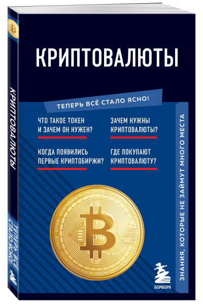 : Криптовалюты. Знания, которые не займут много места
