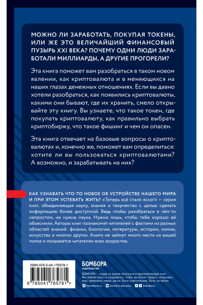 : Криптовалюты. Знания, которые не займут много места