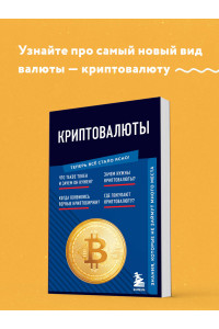 Криптовалюты. Знания, которые не займут много места