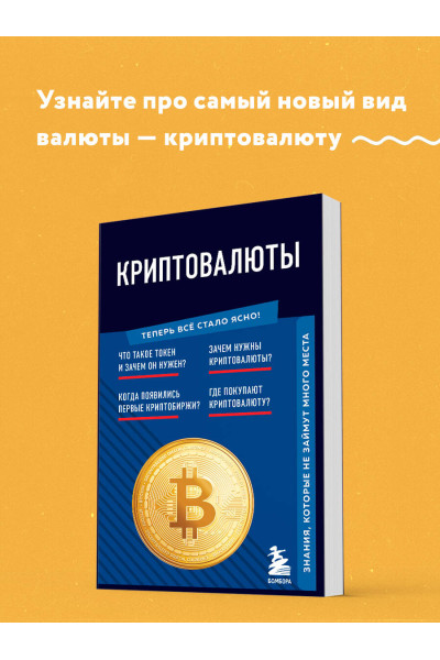 : Криптовалюты. Знания, которые не займут много места