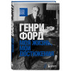 Генри Форд: Генри Форд. Моя жизнь, мои достижения