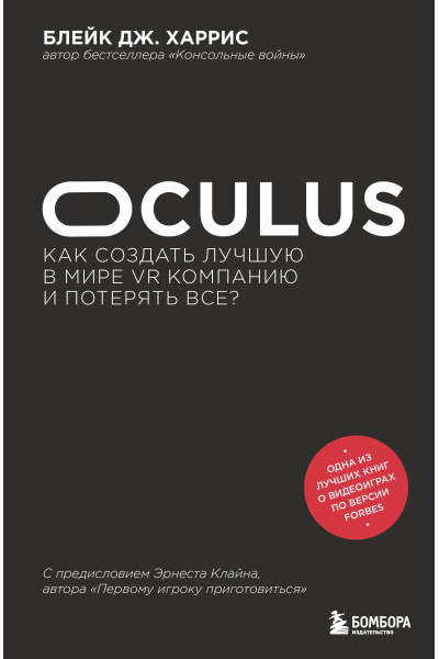 Блейк Дж. Харрис: Oculus. Как создать лучшую в мире VR компанию и потерять все?
