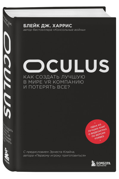Блейк Дж. Харрис: Oculus. Как создать лучшую в мире VR компанию и потерять все?