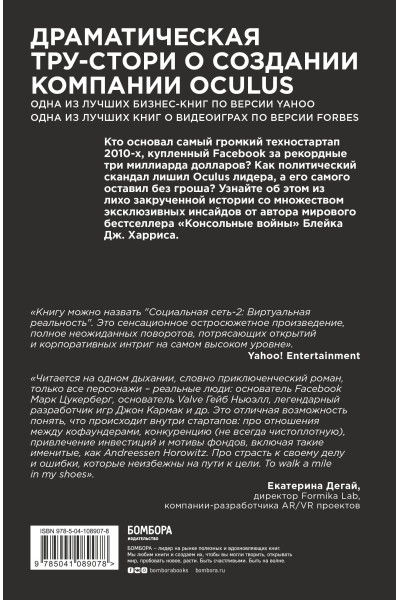 Блейк Дж. Харрис: Oculus. Как создать лучшую в мире VR компанию и потерять все?