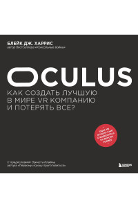 Oculus. Как создать лучшую в мире VR компанию и потерять все?
