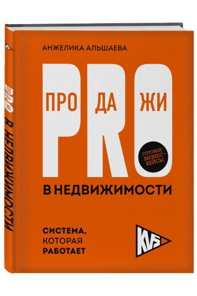 Анжелика Альшаева: PRO-продажи в недвижимости. Система, которая работает