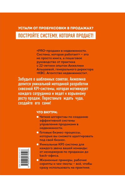 Анжелика Альшаева: PRO-продажи в недвижимости. Система, которая работает