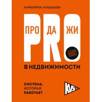 PRO-продажи в недвижимости. Система, которая работает
