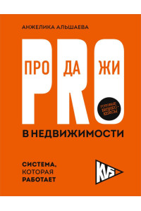 PRO-продажи в недвижимости. Система, которая работает