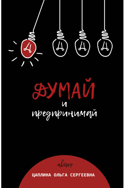 Цаплина Ольга: Думай и предпринимай