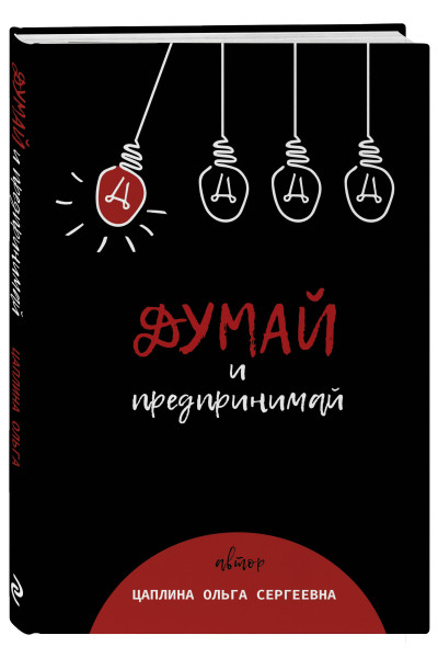 Цаплина Ольга: Думай и предпринимай