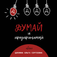 Думай и предпринимай