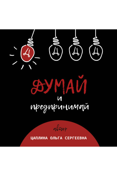 Цаплина Ольга: Думай и предпринимай