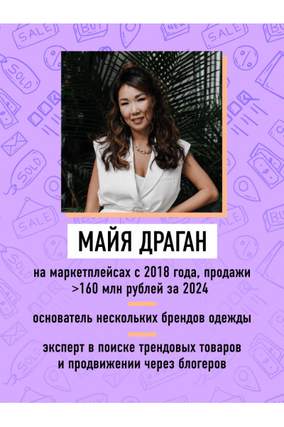 Майя Драган: Маркетплейсы на всю катушку. Пошаговое руководство по выводу товара в онлайн