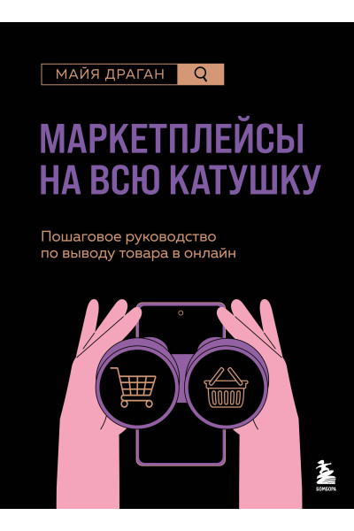 Майя Драган: Маркетплейсы на всю катушку. Пошаговое руководство по выводу товара в онлайн