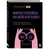Майя Драган: Маркетплейсы на всю катушку. Пошаговое руководство по выводу товара в онлайн