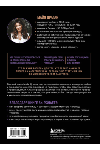 Майя Драган: Маркетплейсы на всю катушку. Пошаговое руководство по выводу товара в онлайн