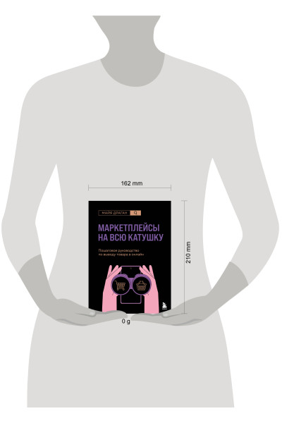 Майя Драган: Маркетплейсы на всю катушку. Пошаговое руководство по выводу товара в онлайн