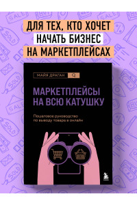 Маркетплейсы на всю катушку. Пошаговое руководство по выводу товара в онлайн
