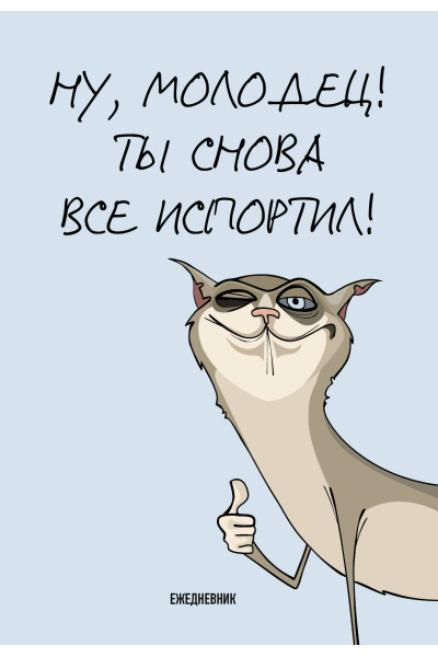 Ты снова все испортил! Ежедневник недатированный (А5, 72 л.)