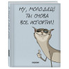 Ты снова все испортил! Ежедневник недатированный (А5, 72 л.)