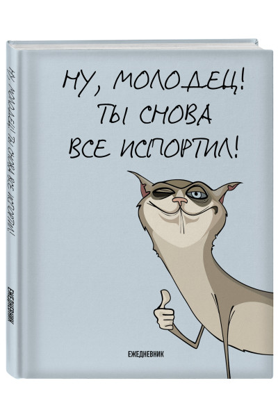 Ты снова все испортил! Ежедневник недатированный (А5, 72 л.)