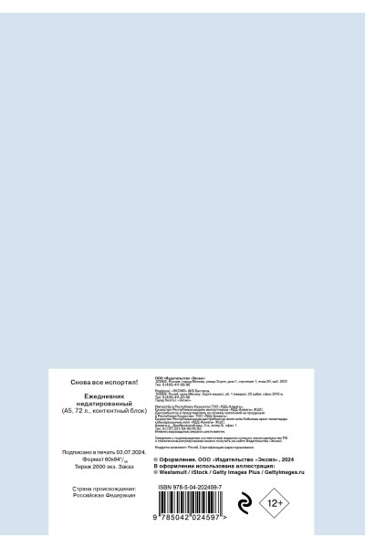 Ты снова все испортил! Ежедневник недатированный (А5, 72 л.)