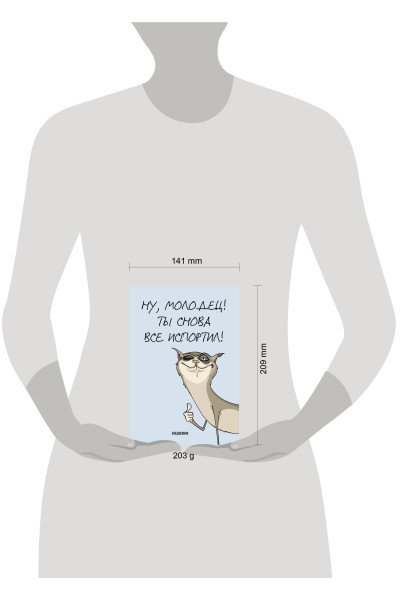 Ты снова все испортил! Ежедневник недатированный (А5, 72 л.)