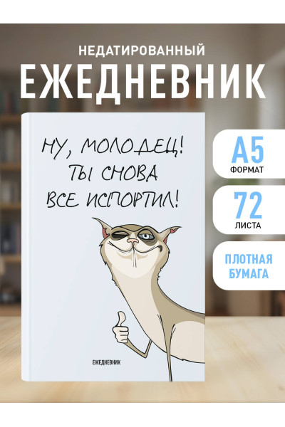 Ты снова все испортил! Ежедневник недатированный (А5, 72 л.)