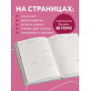 Покажи, в каком месте я интересовался твоим мнением. Ежедневник недатированный (А5, 72 л.)