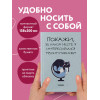 Покажи, в каком месте я интересовался твоим мнением. Ежедневник недатированный (А5, 72 л.)