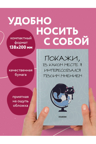 Покажи, в каком месте я интересовался твоим мнением. Ежедневник недатированный (А5, 72 л.)