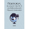 Покажи, в каком месте я интересовался твоим мнением. Ежедневник недатированный (А5, 72 л.)