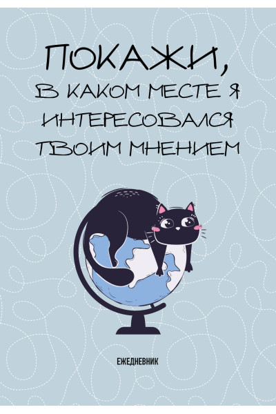 Покажи, в каком месте я интересовался твоим мнением. Ежедневник недатированный (А5, 72 л.)