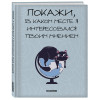 Покажи, в каком месте я интересовался твоим мнением. Ежедневник недатированный (А5, 72 л.)