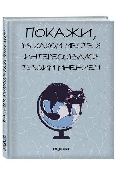 Покажи, в каком месте я интересовался твоим мнением. Ежедневник недатированный (А5, 72 л.)